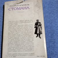 Андрей Блинов - Стомана , снимка 3 - Художествена литература - 42629156