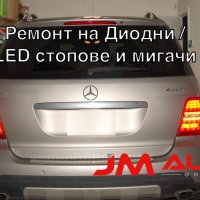 Мерцедес МЛ стопове. Mercedes ML LED ремонт на стопове , снимка 1 - Сервизни услуги - 31256134
