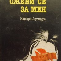 „Ожени се за мен“, Джон Ъпдайк, Жизнерадостно безгрижна, искрено комична книга, снимка 1 - Художествена литература - 44396840