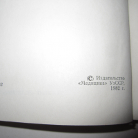 Учебник по медицина руски Воспалительные Заболевания толстой кишки 1985 г, снимка 2 - Специализирана литература - 36425353