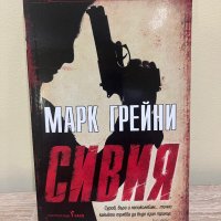 Марк Грийни - “Сивия” и “Цветът на дулото” , снимка 4 - Художествена литература - 42332274