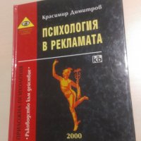 Красимир Димитров - Психология в рекламата, снимка 1 - Други - 32006218