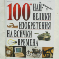 Книга 100-те най-велики изобретения на всички времена - Том Филбин 2013 г., снимка 1 - Енциклопедии, справочници - 44595695