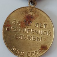 СССР медали КГБ и МВД 10 год вярна служба, снимка 3 - Антикварни и старинни предмети - 36691910