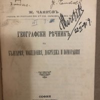 Географски речникъ на България- Жечо Чанков-1918г., снимка 2 - Други - 34558640