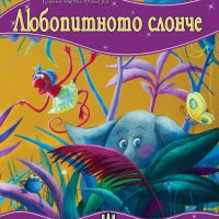 Моята първа приказка: Любопитното слонче, снимка 1 - Детски книжки - 35173689