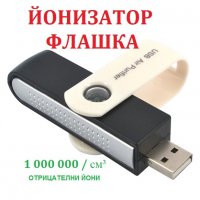 USB Флашка ЙОНИЗАТОР - Разпродажба със 70% Намаление, снимка 2 - Овлажнители и пречистватели за въздух - 29331966