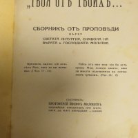 църковна книга, богослужебна книга Твоя от Твоих- сборник от проповеди върху Светата литургия, 1939г, снимка 3 - Антикварни и старинни предмети - 31204474