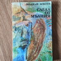 Оралхан Бокеев - "Следа от мълния" , снимка 1 - Българска литература - 42083490