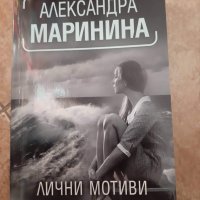 Книги на Александра Маринина, снимка 7 - Художествена литература - 38091457