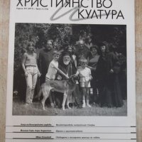 Книга "Християнство и култура-брой 119 - М.Методиев"-118стр., снимка 1 - Списания и комикси - 29692895