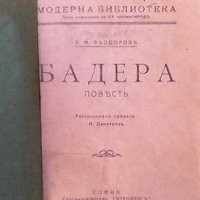 Бадера А. М. Фьодоров, снимка 2 - Художествена литература - 35368533