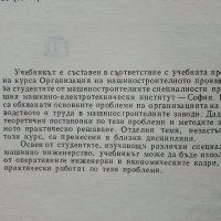 Организация на машино-строителното производство - К.Дулев - 1970г., снимка 3 - Специализирана литература - 39012042