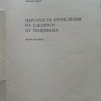 Най-прости изчисления на елементи от приемника - Н.Нанков - 1967г., снимка 2 - Специализирана литература - 39859095