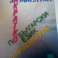 ЛЕСНО ЗА МАТУРАТА ПО БЪЛГАРСКИ ЕЗИК И ЛИТЕРАТУРА ИЗД. ПРОСВЕТА, снимка 1 - Учебници, учебни тетрадки - 30842102