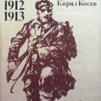 Подвигът Кирил Косев, снимка 1 - Художествена литература - 29635090