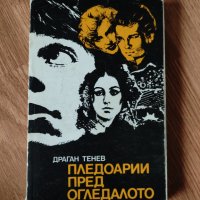 Драган Тенев - "Пледоарии пред огледалото" , снимка 1 - Художествена литература - 42067952