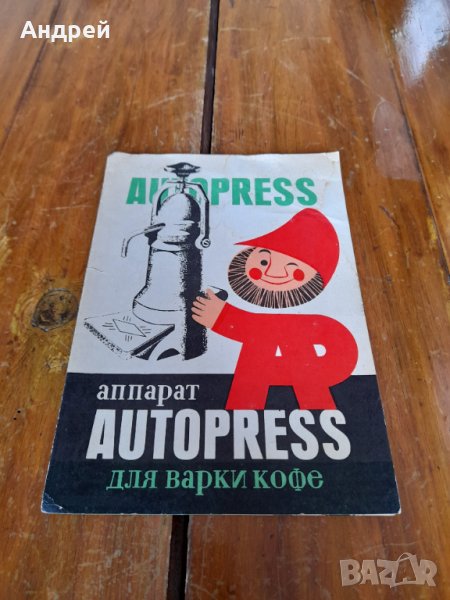 Инструкция за експлоатация кафеварка Autopress, снимка 1