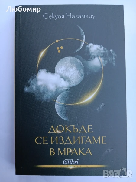 Докъде се издигаме в мрака , снимка 1