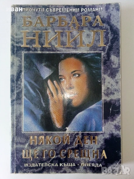Някой ден ще го срещна - Барбара Нийл - 1994г., снимка 1