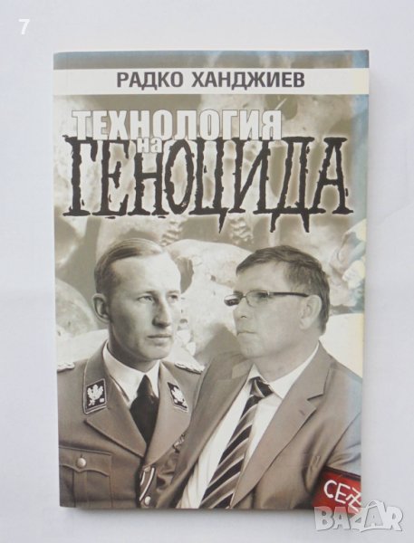Книга Технология на геноцида - Радко Ханджиев 2013 г., снимка 1
