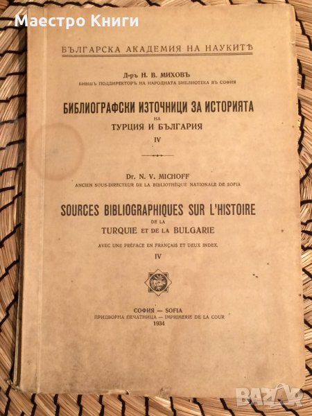 Библиографски източници за историята на Турция и България. Том 4 , снимка 1
