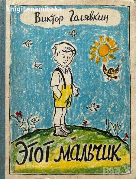 Этот мальчик - Виктор Голявкин, снимка 1
