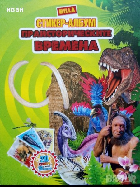 Стикер- албум "Праисторически времена" - Била - 2012г., снимка 1