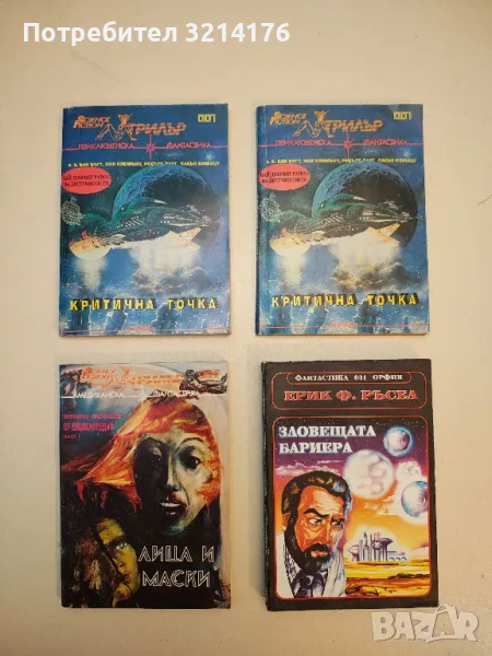 Критична точка - А. Е. Ван Вогт, Хол Клемент, Сакьо Комацу, Робърт Ланг, снимка 1