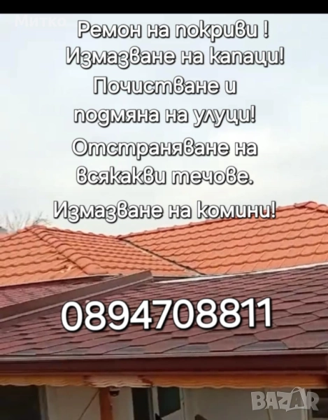 Ремонт на покриви, отсраняване на течове, улуци и др, снимка 1