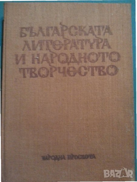 Българската литература и народното творчество, съставител Д.Леков, отлична/нова, снимка 1