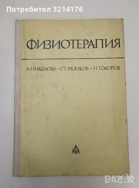 Физиотерапия - Лиляна Николова, Стоян Йонков, Ненчо Тодоров, снимка 1