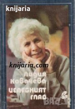 Целебният глад, снимка 1