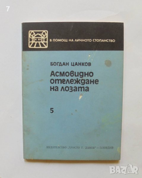 Книга Асмовидно отглеждане на лозата - Богдан Цанков 1979 г. В помощ на личното стопанство, снимка 1