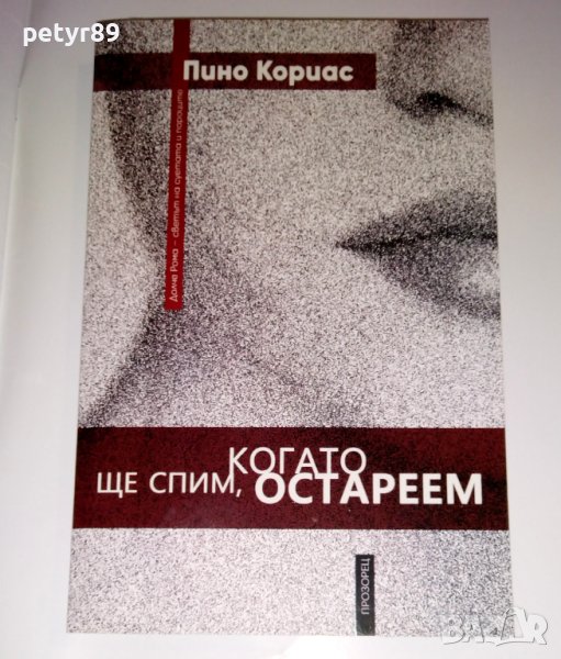 Пино Кориас - Ще спим, когато остареем , снимка 1