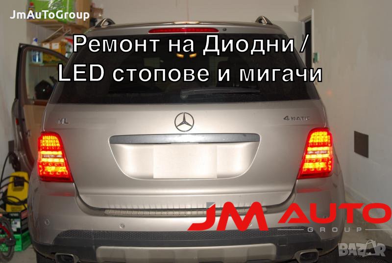 Мерцедес МЛ стопове. Mercedes ML LED ремонт на стопове , снимка 1