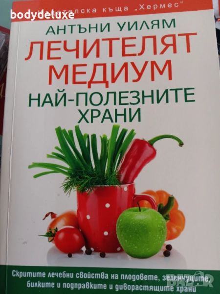 Антъни Уилям "Лечителят Медиум", снимка 1