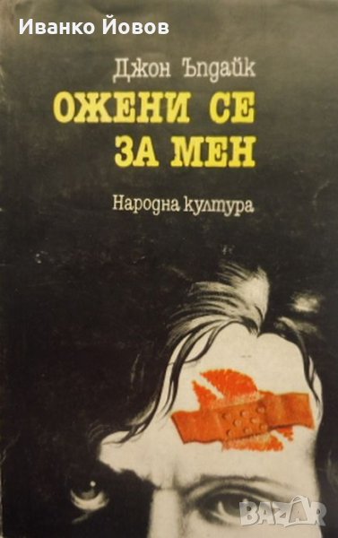 „Ожени се за мен“, Джон Ъпдайк, Жизнерадостно безгрижна, искрено комична книга, снимка 1