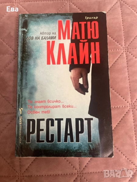 Матю Клайн - Рестарт , снимка 1