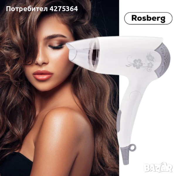 Сешоар Rosberg R51100B, 1400W, Бял, Сгъваема дръжка, 2 ГОДИНИ ГАРАНЦИЯ, снимка 1