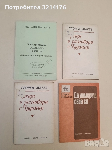 Класическите български романи. Анализи и интерпретации - Веселин Игнатов, снимка 1