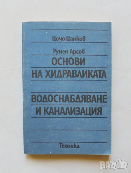 Книга Основи на хидравликата. Водоснабдяване и канализация - Цочо Цанков, Румен Арсов 1991 г., снимка 1