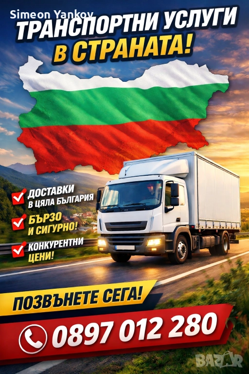 Транспортни услуги, снимка 1