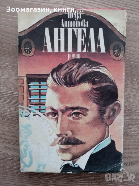 Ангела - Неда Антонова, снимка 1
