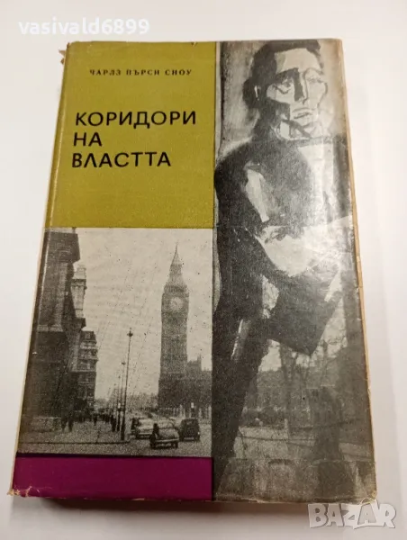 Чарлз Пърси Сноу - Коридори на властта , снимка 1