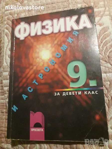 учебник по Физика и Астрономия 9-ти клас Просвета, снимка 1