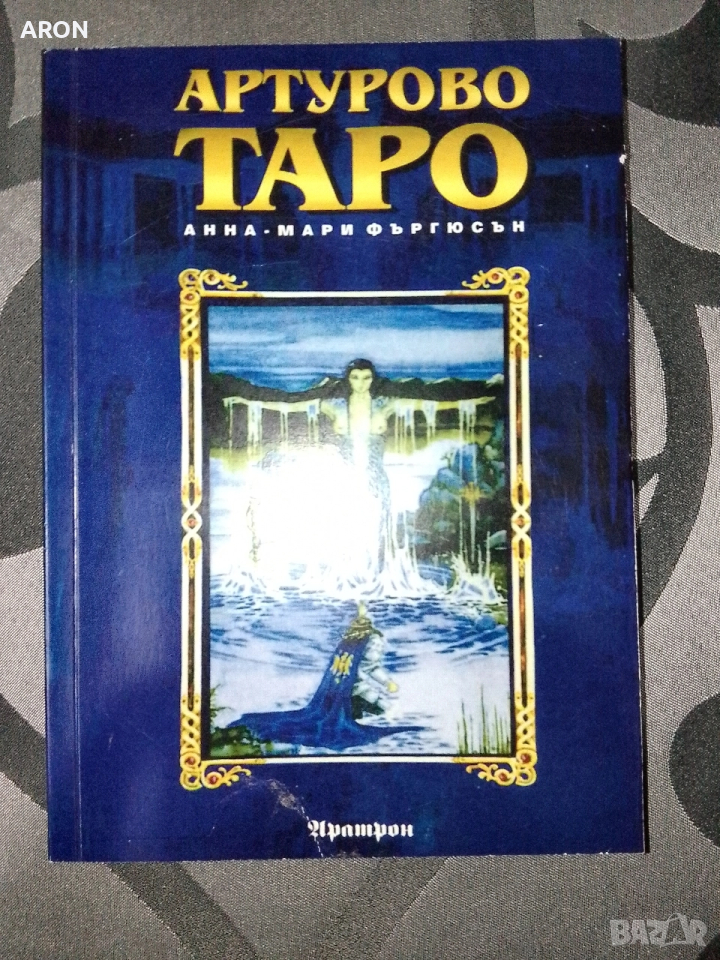Артурово Таро - книга, снимка 1