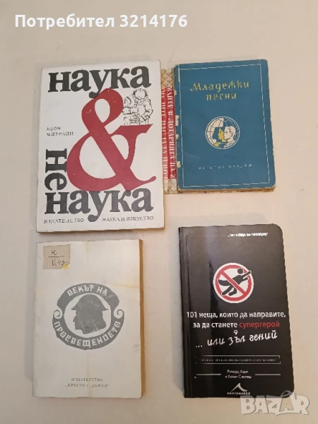 101 неща, които трябва да направите, за да станете супергерой... или зъл гений - Ричард Хорн, Хел, снимка 1