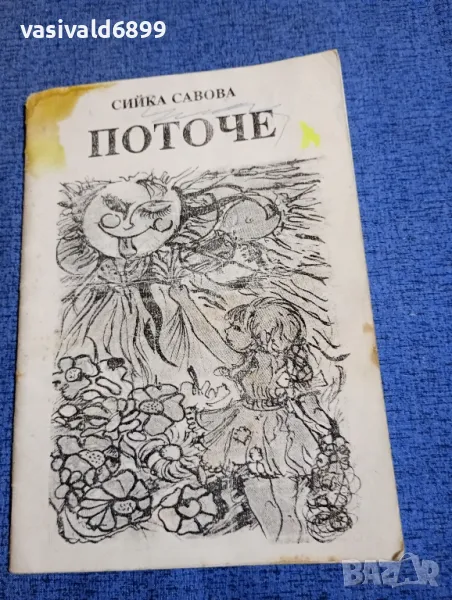 Сийка Савова - Поточе , снимка 1