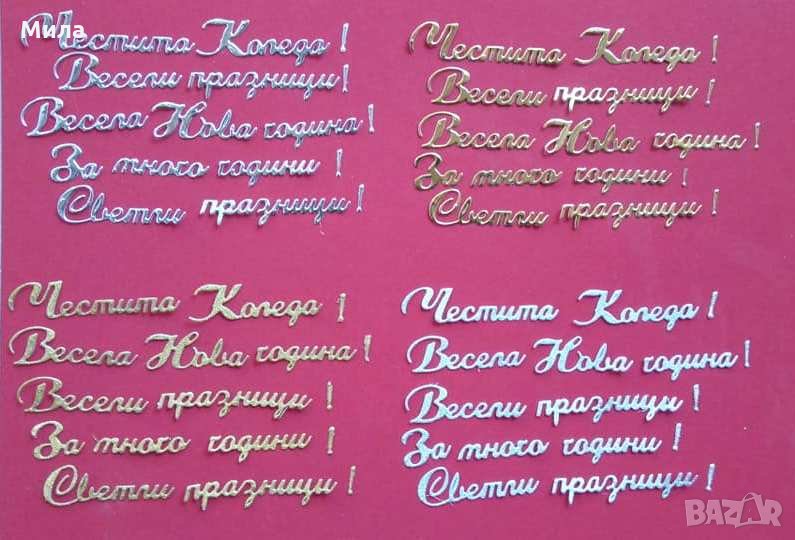 Сет празнични надписи, снимка 1